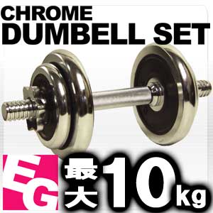 64%OFF■EGS(イージーエス)■ダンベル　10kgセット■消音加工■重量調節可能■フィットネス、筋トレに最適