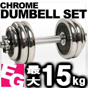 61%OFF■EGS(イージーエス)■ダンベル　15kgセット■消音加工■重量調節可能■フィットネス、筋トレに最適