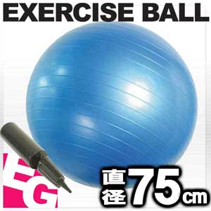 76%OFF■EGS(イージーエス)■バランスボール■ヨガボール■ジムボール■75cm■アンチバースト仕様■ポンプ付き