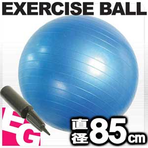 78%OFF■EGS(イージーエス)■バランスボール■ヨガボール■ジムボール■85cm■アンチバースト仕様■ポンプ付きオフィスや家でも大活躍！■