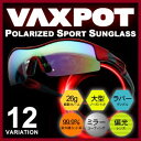 80%OFF■VAXPOT(バックスポット)■サングラス■偏光レンズ■ゴーグルの変わりにも■ゴルフ■フィッシング釣り■ゴーグル■バイク■ウォーキング■自転車■ランニング■テニス■マリンスポーツ等の使用に最適