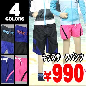 60%OFF■VAXPOT(バックスポット)■サーフパンツ■オーバーパンツ■海水パンツ■トランクス■水着■子供用■キッズ■ジュニア■男の子■女の子■海■プールに