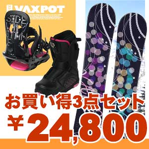 送料無料■75%OFF■VAXPOT(バックスポット)■3点セット■三点セット■スノーボード(板)＋ビンディング(バインディング)＋スノーボードブーツ■レディース■女性用■キャンバー■お手持ちのスノーボードウェアに合わせて■スノーボード■ウェアに合わせて