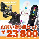 送料無料■75%OFF■VAXPOT(バックスポット)■3点セット・三点セット■スノーボード(板)＋ビンディング(バインディング)＋ブーツ■レディース・女性用スノーボードデビューはおまかせ！お買い得な3点セット！■