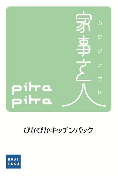 カジタク　家事玄人　ぴかぴかキッチンパック油汚れに水垢、焦げつき...毎日使う場所だから徹底的に。