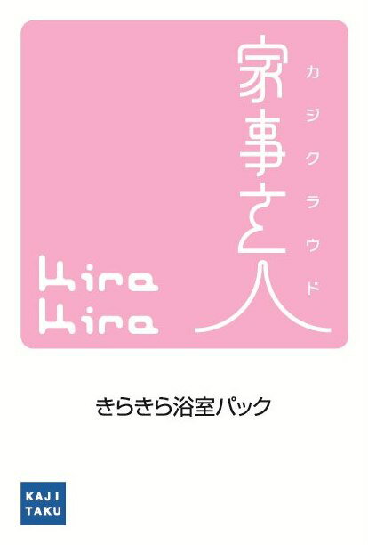 カジタク　家事玄人　きらきら浴室パック手間と労力のいるお風呂掃除はプロにまかせてください！