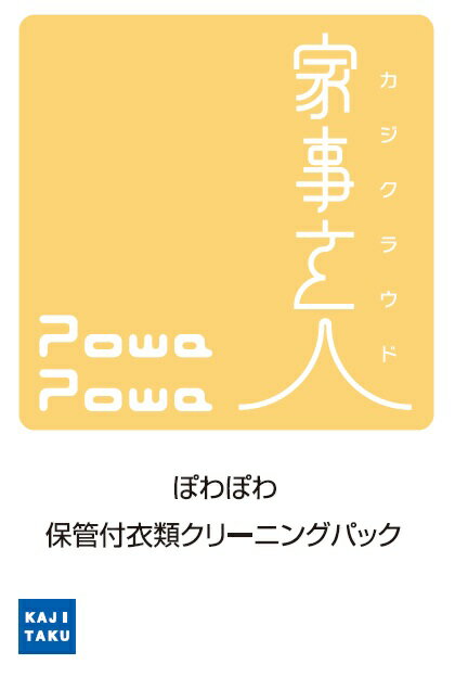 カジタク　家事玄人　ぽわぽわ保管付衣類クリーニングパック（15点）衣替えにお勧め