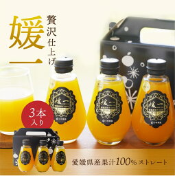 ジュース 媛一(せとか・<strong>甘平</strong>・まどんな) ストレート果汁100%ジュース 送料別途 愛媛 ギフト セット 引っ越し挨拶ギフト 入学卒業お祝いギフト 母の日 プレゼント 母の日ギフト