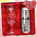 母の日ギフト 名入れビールグラス&アサヒスーパードライセット...