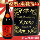 還暦・退職祝いに 名入れ麦焼酎 媛囃子 百点まんてん 赤ラベル 720ML