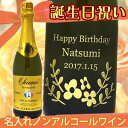 誕生日祝い　名入れノンアルコールスパークリングワイン　シャメイ　ホワイトグレープ　750ml