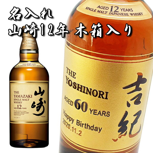 【名入れウイスキー】名入れ山崎 12年 <strong>700ml</strong>［並行輸入品］［木箱入］［N97］