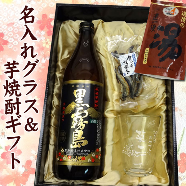 名前入りてびねり焼酎グラス&黒霧島900mlギフトセット　おつまみ、温泉の素　バラエティギ…...:ehimekatayama:10023833