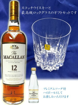 ギフト箱入ウイスキーセットザ・マッカラン12年&カガミクリスタルロックグラス