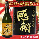 還暦・退職祝いに 名入れ麦焼酎 ゲゲゲの鬼太郎 あわてずゆっくりやれ 720ml