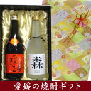 【焼酎 ギフト箱入り 彩 】 媛囃子百点まんてん 赤ラベル& 純米焼酎 きんら(kinra) 25度720MLギフトセット