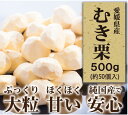 愛媛県産 むき栗 500g 【純国産のぷっくり大粒栗】