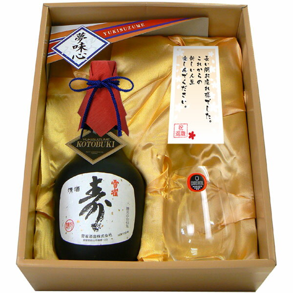 【退職祝い】名前入り大吟醸グラスと日本酒セット　「雪雀（ゆきすずめ）大吟醸　寿　720ml」