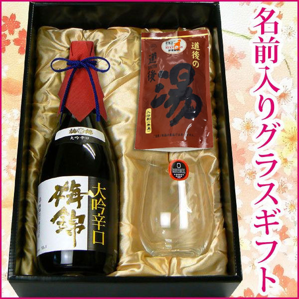 【退職祝い】名前入り大吟醸グラスと日本酒セット　「梅錦　大吟辛口 720ML」