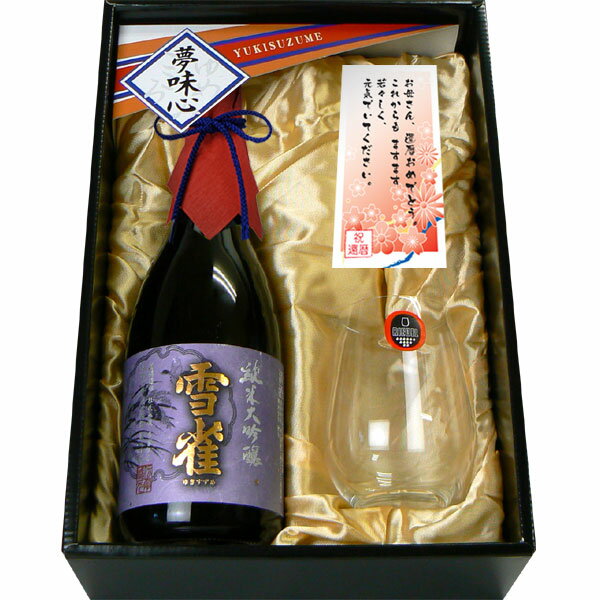 【還暦祝い】名前入り大吟醸グラスと日本酒セット　「雪雀　純米大吟醸　720ml」