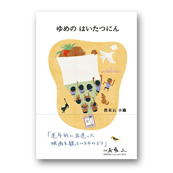 書籍「ゆめの はいたつにん」／教来石 小織 著...:ehome:10001333