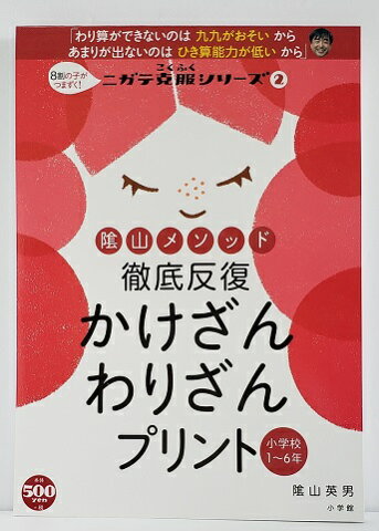 陰山メソッド 徹底反復 かけざん わりざんプリント (ニガテ克服シリーズ 2) ドリル 休校中　課題 送料込み あす楽