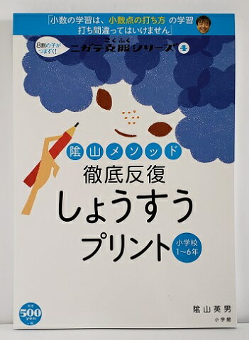 陰山メソッド　8割の子がつまずく！ 徹底反復 しょうすうプリント (ニガテ克服シリーズ 4) ドリル 休校中　課題 送料込み あす楽