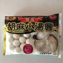 胡麻小湯圓 ごま団子 ゴマ入り白玉団子 中華食材 冷凍食品 350g