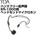 TOA トーア メガホン　ハンズフリー拡声器 ER-1000シリーズ用『ヘッドセットマイク』