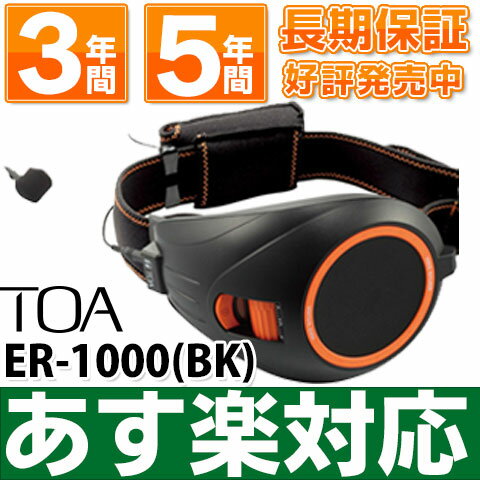 【あす楽対応/在庫有/即納】TOA トーア メガホン ハンズフリー拡声器 ER-1000 ER1000ブラック (BK) 【あす楽対応/在庫有/即納】TOA トーア メガホン ハンズフリー拡声器 ER-1000 ER1000ブラック (BK)