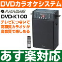 【あす楽対応/在庫有/即納】 ANABASDVDカラオケ(本体のみ マイク別売)カセットテープに録音可能テレビにつないで大迫力!カセット対応カラオケ機DVD-K100