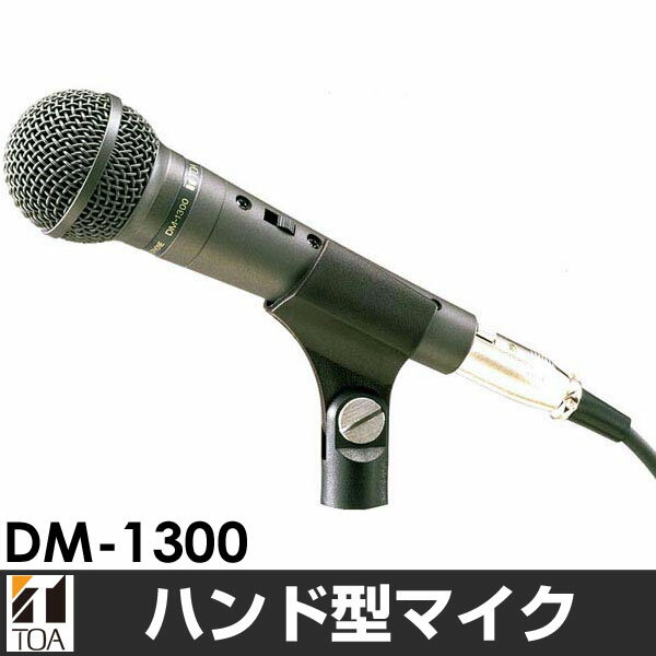 TOA/ティーオーエー ハンド型ダイナミックマイクDM-1300/DM1300