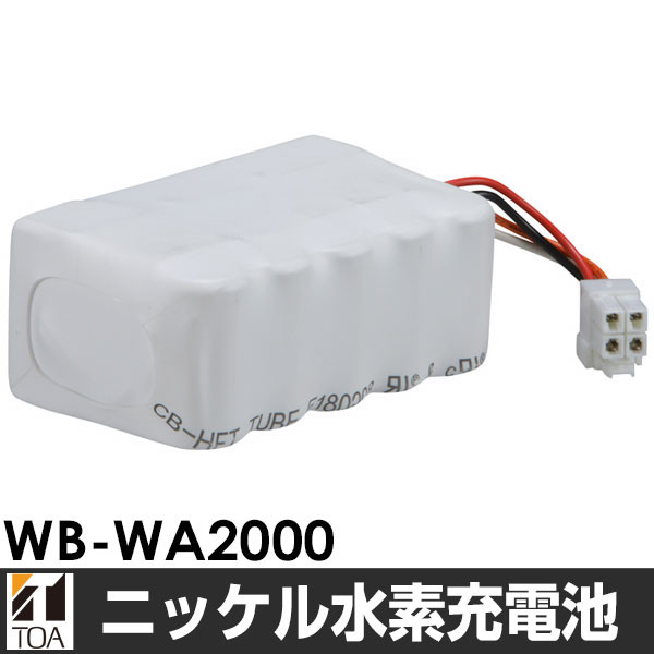 TOA/ティーオーエーニッケル水素充電池WB-WA2000/WBWA2000 TOA/ティーオーエーニッケル水素充電池WB-WA2000/WBWA2000