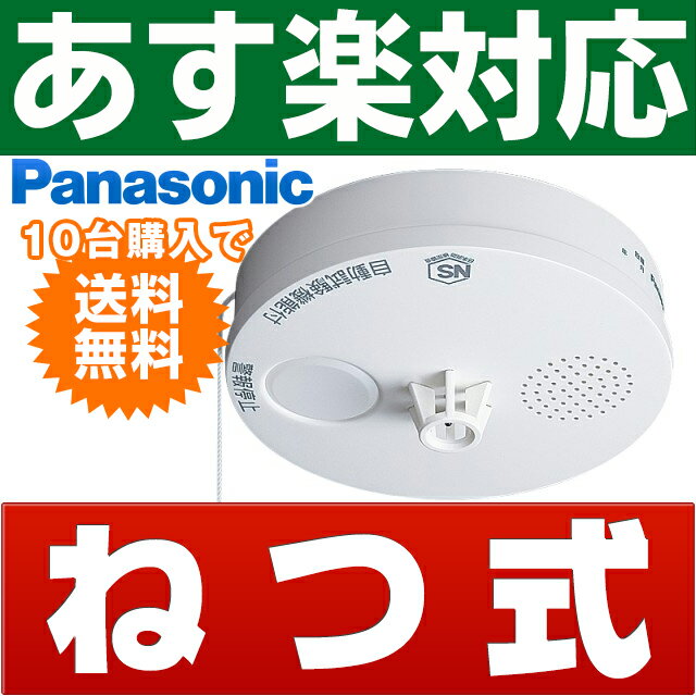 パナソニック [ねつ当番] 業界最薄26mm住宅用火災警報器（警報音・音声警報タイプ）最新…...:ei-one:10001631