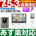 【あす楽対応/在庫有/即納】 Panasonic パナソニックワイヤレスモニター付テレビドアホン どこでもドアホンDECT準拠方式大画面で見やすい約7型広視野角タッチパネル液晶スマートフォン対応VL-SWD701KL(電源コンセント式)