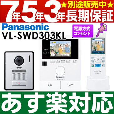 【あす楽対応】 Panasonic パナソニックワイヤレスモニター付テレビドアホン どこでもドアホンDECT準拠方式広角レンズ（玄関子機）VL-SWD303KL/VLSWD303KL（電源コンセント式）送料無料（沖縄・一部離島は別途）