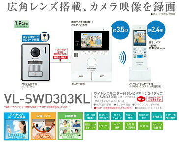 【あす楽対応】 Panasonic パナソニックワイヤレスモニター付テレビドアホン どこでもドアホンDECT準拠方式広角レンズ（玄関子機）VL-SWD303KL/VLSWD303KL（電源コンセント式）送料無料（沖縄・一部離島は別途）