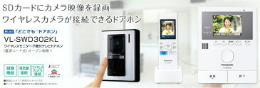 【あす楽対応/在庫有/即納】 Panasonic パナソニックワイヤレスモニター付テレビドアホン どこでもドアホンDECT準拠方式VL-SWD302KL/VLSWD302KL（電源コンセント式）送料無料（沖縄・一部離島は別途）