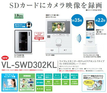 【あす楽対応/在庫有/即納】 Panasonic パナソニックワイヤレスモニター付テレビドアホン どこでもドアホンDECT準拠方式VL-SWD302KL/VLSWD302KL（電源コンセント式）送料無料（沖縄・一部離島は別途）