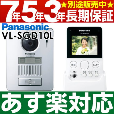 【あす楽対応/在庫有/即納】 Panasonic パナソニック録画機能付ワイヤレスモニター付テレビドアホン VL-SGD10L/VLSGD10LW-ホワイト（電池式）送料無料（沖縄・一部離島は別途）