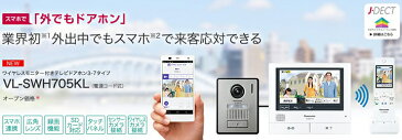 【あす楽対応/在庫有/即納】 Panasonic パナソニックワイヤレスモニター付テレビドアホン どこでもドアホンDECT準拠方式大画面で見やすい約7型広視野角タッチパネル液晶VL-SWH705KL（電源コンセント式）送料無料（沖縄・一部離島は別途）