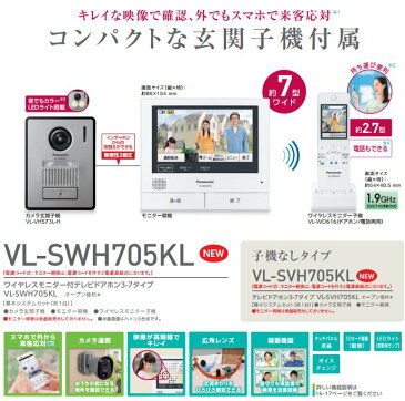 【あす楽対応/在庫有/即納】 Panasonic パナソニックワイヤレスモニター付テレビドアホン どこでもドアホンDECT準拠方式大画面で見やすい約7型広視野角タッチパネル液晶VL-SWH705KL（電源コンセント式）送料無料（沖縄・一部離島は別途）