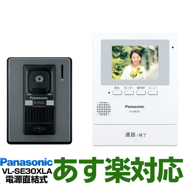 【あす楽対応/在庫有/新品】 Panasonic <strong>パナソニック</strong>録画機能付テレビドアホン VL-SE30XLA/VLSE30XLAW-ホワイト（電源直結式）送料無料（沖縄・一部離島は別途）