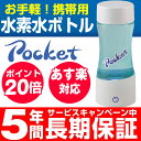 【あす楽対応・ポイント20倍・5年間延長保証・送料無料】フラックス 携帯型水素水ボトル ポケット Pocket 「これ1本で水素水の生成 そのまま 携帯」