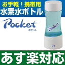 【あす楽対応・送料無料】フラックス 携帯型水素水ボトル ポケ...