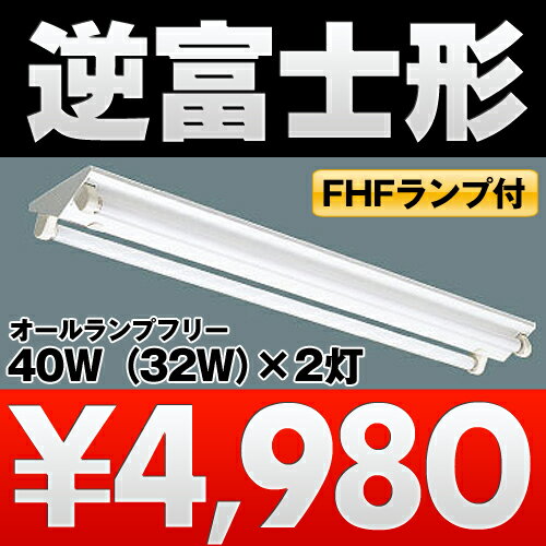 三菱電機 逆富士型/V型 照明器具 FHF32EX-N（ランプ別梱） 80W/40W（64W/32W）×2灯KV4382EF LVPN(FHF))【送料は3台毎に送料600円となります】