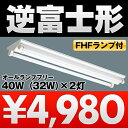 三菱電機 逆富士型/V型 照明器具 FHF32EX-N(ランプ別梱) 80W/40W(64W/32W)×2灯KV4382EF LVPN(FHF))【送料は3台毎に送料1000円となります】