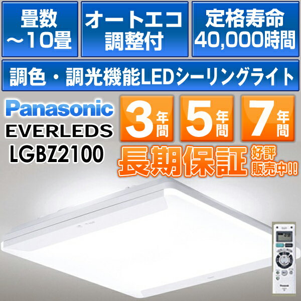 パナソニック LEDシーリングライト「EVERLEDS」10 畳用　リモコン調光・オートエコ調光付定格寿命：40000時間LGBZ2100/LGBZ-2100HH-LC600A HHLC600A 同品