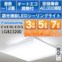 【メーカー取寄せ】パナソニック LEDシーリングライト「EVERLEDS」12 畳用 リモコン調光・オートエコ調光付定格寿命:40000時間LGBZ3200/LGBZ3200HH-LC700N /HHLC700N 同品