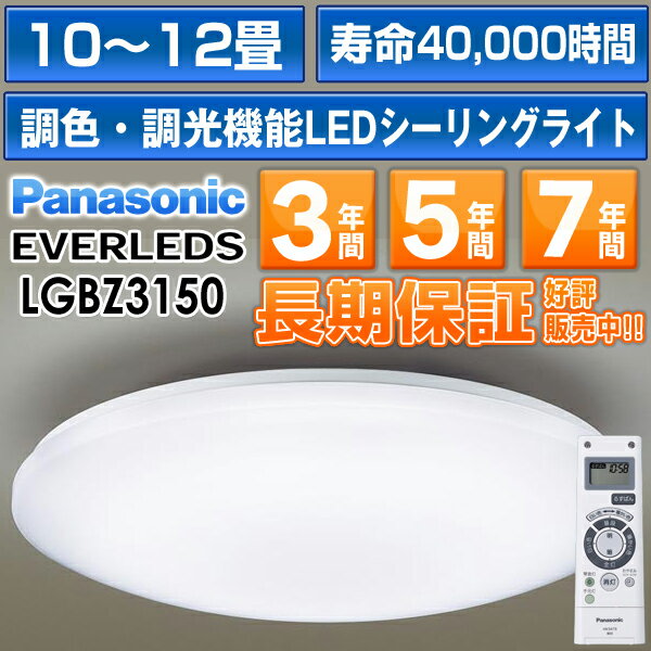 パナソニック LEDシーリングライト「EVERLEDS」12 畳用　リモコン調光・調色付定格寿命：40000時間LGBZ3150HH-LC760A/HHLC760A同品